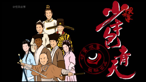 10【怪异君毁经典】《少年包青天》最终案